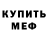 МЕФ кристаллы _Marshmellow_